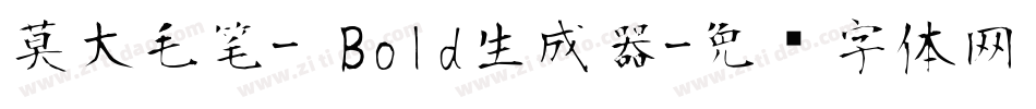 莫大毛笔- Bold生成器字体转换